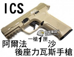    【翔準軍品AOG】ICS Alpha Gas Blowback Pistol Tan 一槍１匣 瓦斯槍 阿爾法 BLE-001-ST