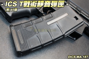 【翔準軍品AOG】ICS T戰術靜音彈匣(黑)45發 彈夾 電動 步槍彈匣 DICS-MA-187