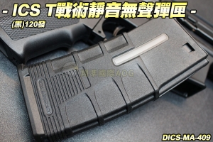 【翔準軍品AOG】ICS T戰術靜音彈匣(黑)120發 彈夾 電動 步槍彈匣 DICS-MA-409