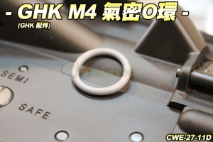 【翔準軍品AOG】GHK M4 氣密O環 M4適用 零件 配件 CWE-27-11D