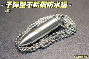 【翔準軍品AOG】子彈型不鏽鋼防水罐(銀) 藥罐 方便 隨身瓶 露營 登山 紙條 隨身 LG088BC