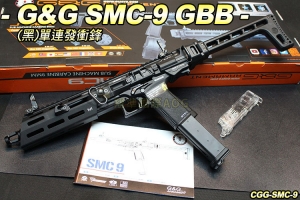 【翔準軍品AOG】G&G SMC-9 單/連發衝鋒 GBB 磁力摺疊托 9mm 金屬 GAS CGG-SMC-9