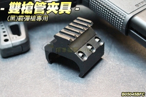 【翔準軍品AOG】雙槍管夾具(黑)霰彈槍用 管夾 魚骨 槍燈 B05045BFC