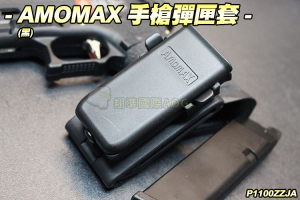 【翔準軍品AOG】AMOMAX 手槍彈匣套(黑) 槍套 硬殼 通用 P1100ZZJA
