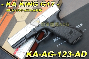 【翔準軍品AOG】KA KING G17(銀)20-SV1 GLOCK瓦斯 金屬瓦斯槍 彈匣 手槍 下槍身強化塑膠 KA-AG-123-AD