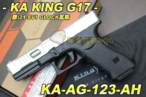 【翔準軍品AOG】KA KING G17(銀)21-SV1 GLOCK瓦斯 金屬瓦斯槍 彈匣 手槍 下槍身強化塑膠 KA-AG-123-AH