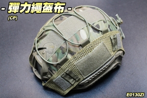 【翔準軍品AOG】彈力繩盔布(CP) 戰術安全帽罩 鬆緊帶 魔鬼氈 快速安裝 E0130ZI