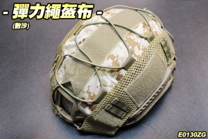 【翔準軍品AOG】彈力繩盔布(數沙) 戰術安全帽罩 鬆緊帶 魔鬼氈 快速安裝 E0130ZG