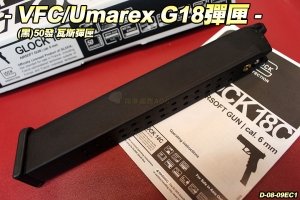 【翔準軍品AOG】VFC/Umarex GLOCK G18C 長彈匣 50發 手槍 瓦斯 D-08-09EC1