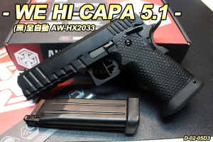 【翔準軍品AOG】WE HI-CAPA 5.1 全自動(黑) HX2033 瓦斯 手槍 GBB 全金屬 D-02-05D3