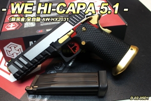 【翔準軍品AOG】WE HI-CAPA 5.1 全自動(黑銀金) HX2031 瓦斯 手槍 GBB 全金屬 D-02-05D1