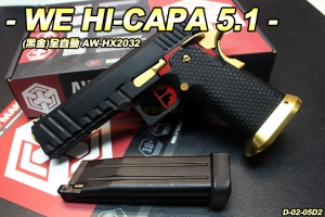 【翔準軍品AOG】WE HI-CAPA 5.1 全自動(黑金) HX2032 瓦斯 手槍 GBB 全金屬 D-02-05D2