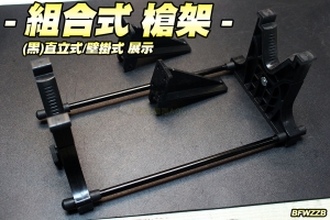 【翔準軍品AOG】組合式槍架(黑) 展示架 直立式 壁掛式 長槍架 生存遊戲 BFWZZB