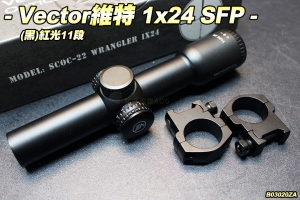 【翔準軍品AOG】Vector Optics維特 1x24 SFP(黑)紅光11段 狙擊鏡  瞄具 生存遊戲 B03020ZA