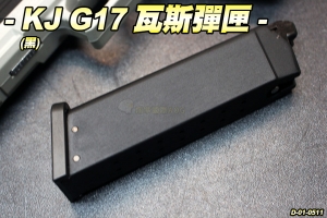  【翔準軍品AOG】KJ G17 瓦斯彈匣(黑) 特價 瓦斯 金屬 手槍 KJWORKS D-01-0511