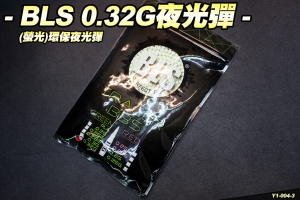 【翔準軍品AOG】BLS 0.32g 環保夜光彈(螢光)1KG 瓦斯 電動 精密彈 BB彈 Y1-004-3