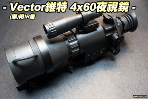 【翔準軍品AOG】Vector Optics維特 4x60 夜視鏡(黑) IR燈 夜間 瞄具 生存遊戲 B03020ZG