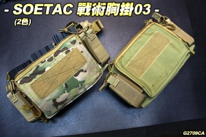  【翔準軍品AOG】SOETAC 戰術胸掛背心03(2色) 胸包款 彈袋 輕量化 肚兜 G2709CA
