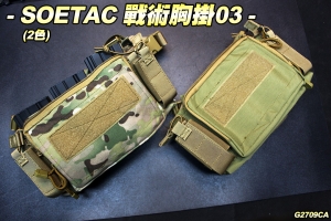  【翔準軍品AOG】SOETAC 戰術胸掛背心03(2色) 胸包款 彈袋 輕量化 肚兜 G2709CA