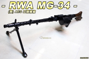【翔準軍品AOG】RWA MG34/MG-34(黑)AEG 重型機槍 電動機槍 二戰經典傳奇 DA-RWAMG34