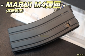 【翔準軍品AOG】MARUI M4彈匣 瓦斯彈匣 彈夾 BB槍 生存遊戲 DM-02-01A
