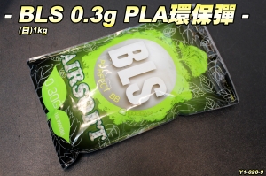 【翔準軍品AOG】BLS 0.3g PLA環保彈 (白)1KG 瓦斯 電動 精密彈 BB彈 Y1-020-9