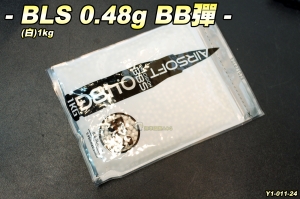 【翔準軍品AOG】BLS 0.48g BB彈(白)1KG 瓦斯 電動 精密彈 BB彈 Y1-011-24