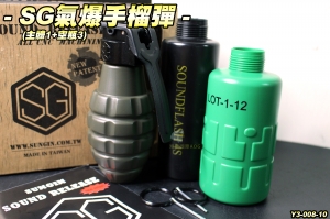 【翔準軍品AOG】SG氣爆手榴彈(主體1+空殼3) 手榴彈 音爆彈 震撼彈 彈瓶 CO2 引信