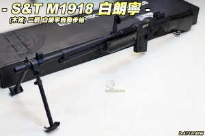 【翔準軍品AOG】S&T M1918 二戰白朗寧 金屬 木紋 自動步槍 長槍 電動 生存遊戲 DA-AY1918RW