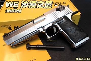 【翔準軍品AOG】WE 沙漠之鷹(銀) 真槍授權刻印 魚骨版 瓦斯 生存遊戲 D-02-213