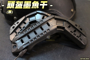  【翔準軍品AOG】頭盔墨魚干(黑) 頭盔零件 MICH M88 ABS 三色 生存遊戲 E0100-0HA