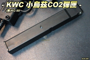 【翔準軍品AOG】KWC 小烏茲 CO2彈匣 KC-55 衝鋒槍 長彈匣 彈夾 生存遊戲 D-03-381