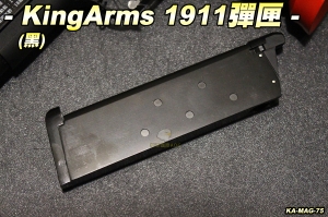 【翔準軍品AOG】KingArms 1911彈匣(黑) 彈夾 金屬 瓦斯 手槍 生存遊戲 KA-MAG-75