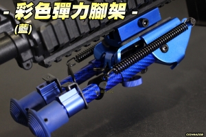 【翔準軍品AOG】彩色彈力腳架(藍) 槍架 伸縮腳架 豆豆腳架 寬軌夾 生存遊戲 C0246AZGB