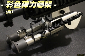 【翔準軍品AOG】彩色彈力腳架(銀)槍架 伸縮腳架 豆豆腳架 寬軌夾 生存遊戲 C0246AZGD