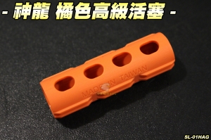 【翔準軍品AOG】神龍SLONG 橘色高級活塞 電動槍 槍身 零件 生存遊戲 SL-01HAG