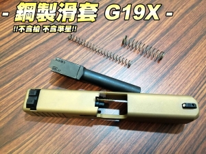  【翔準軍品AOG】鋼制滑套 G19X(沙) 不含槍 不含配件 零件 生存遊戲