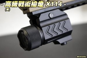  【翔準軍品AOG】高級戰術槍燈X114(黑)白光 室內 黑暗剋星 寬軌 戰術燈 手電筒 B03032GL