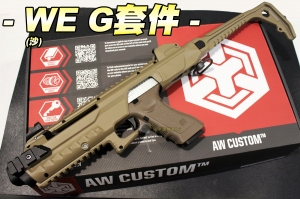 【翔準軍品AOG】WE G套件(沙) 槍殼 衝鋒步槍 手槍 GLOCK 生存遊戲 D-01-00004