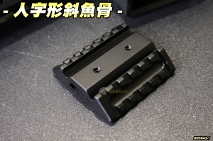 【翔準軍品 AOG】人字形斜魚骨(黑) 夾具 零件 配件 金屬 生存遊戲 B05043-1