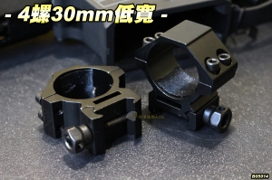 【翔準軍品 AOG】4螺30mm低寬 全金屬 螺鎖 四螺 寬軌 瞄具 夾具 魚骨夾 生存遊戲 B05014