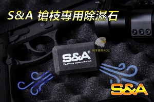 【翔準軍品AOG】S&A 槍枝專用 除濕石 槍袋用 乾燥 防潮 除霉 除濕 防霉 吸濕