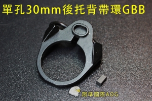 【翔準軍品AOG】【單孔30mm 後托 背帶扣環 GBB 凹洞】槍背帶 背帶環 生存戰 電動槍 瓦斯槍 C0900-BD