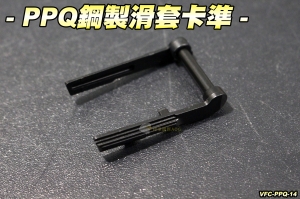 【翔準國際AOG】PPQ 鋼製滑套卡準 VFC/Umarex PPQ專用 瓦斯 台灣製 VFC-PPQ-14