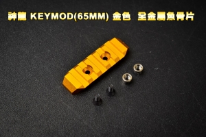 【翔準軍品AOG】神龍 KEYMOD(65MM) 金色 CNC 鋁合金 全金屬魚骨片 寬軌道  陽極處理 SLONG  802GD