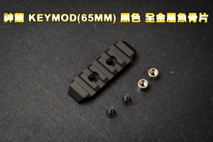 【翔準軍品AOG】神龍 KEYMOD(65MM) 黑色 CNC 鋁合金 全金屬魚骨片 寬軌道  陽極處理 SLONG  802BK3