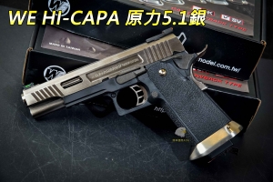  【翔準軍品AOG】WE HI-CAPA 原力5.1 銀 (連發) 生存遊戲 瓦斯槍 手槍 連發手槍 戰術 02-819