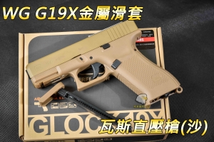 【翔準軍品AOG】WG G19X 金屬滑套 CO2直壓槍 手槍 CO2 09F1