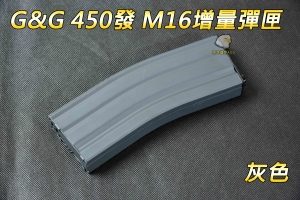 【翔準軍品AOG】G&G 450發 M16增量彈匣(灰) M4彈匣 增量彈匣 08-008　