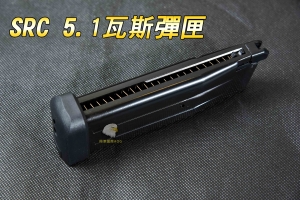 【翔準軍品AOG】SRC 5.1 瓦斯彈夾  手槍 瓦斯 彈匣 BB彈   044-4
